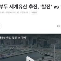 박탈 위기인 한국의 세계유산들