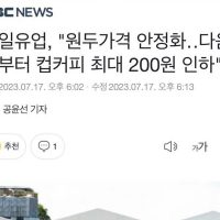 매일유업, """"원두가격 안정화‥다음 달부터 컵커피 최대 200원 인하""""