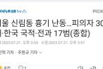 서울 신림동 흉기 난동…피의자 30대·한국 국적·전과 17범