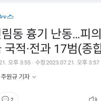 서울 신림동 흉기 난동…피의자 30대·한국 국적·전과 17범