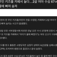 2살 유아 사망한 인천 무인키즈풀 모습