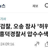 [1보] 검찰, 오송 참사 ''허위보고 의혹'' 흥덕경찰서 압수수색