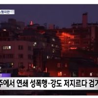 어제 출소된 50살 180cm 78kg 광주 연쇄 성폭행범
