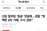 신림동 칼부림 칭송 댓글에 경찰 수사 검토