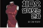 ㅇㅎ)치파오 알아보는 만화..