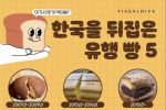 한국을 뒤집은 빵