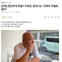 [단독] ''원만하게 해결?'' 주호민, 법정서는 """"강력히 처벌해달라""""
