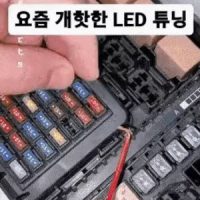 요즘 중국에서 개핫한 LED 튜닝