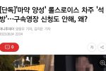 ''마약 양성'' 롤스로이스 차주 ''석방''…구속영장 신청도 안해, 왜?
