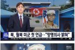 북한으로 월북했던 미군 근황