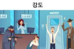 한국에서 씨가 말라버린 범죄