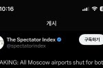 속보))러시아 모스크바 출국입국 다막음 ㄷ ㄷ ㄷ