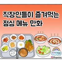 직장인들이 즐겨 먹는 점심 메뉴.manhwa
