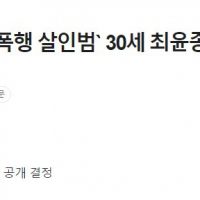 속보]`신림동 성폭행 살인범` 30세 최윤종…머그샷도 공개