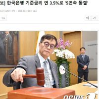 속보] 한국은행 기준금리 연 3.5%로 ''5연속 동결''