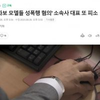 ''성인화보 모델들 성폭행 혐의'' 소속사 대표 또 피소