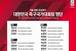 [오피셜] 9월 원정 친선경기 국가대표명단 발표
