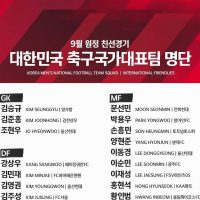 [오피셜] 9월 원정 친선경기 국가대표명단 발표