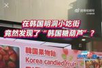 중국네티즌 : 한국상인이 탕후루를 한국 음식이라고 소개한다!!!