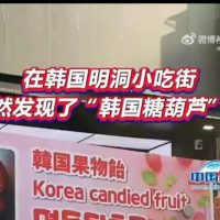 중국네티즌 : 한국상인이 탕후루를 한국 음식이라고 소개한다!!!