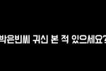 (SOUND)[배우] 박은빈 씨 귀신 본 적 있으세요?