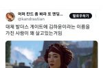 발더스 게이트3에 한국 이름이 왜 나오냐