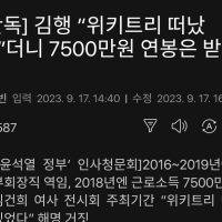 김행 위키트리 연봉 7500만원  수령
