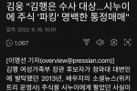 국힘 김웅"""" 김행은 수사대상 명백한 통정매매""""