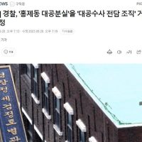 [단독] 윤석열 ''홍제동 대공분실'' 부활 명령