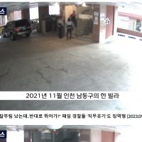 인천 칼부림 사건 도망친 경찰 근황