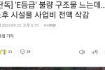 노후 시설물 사업비 전액 삭감