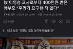 400만원 요구한 학부모 항변.gisa