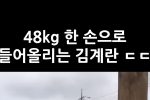 (SOUND)48kg 한 손으로 드는 김계란 ㄷㄷ