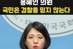 용혜인 의원, 국민은 검찰을 믿지 않는다