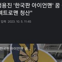 정용진 ''한국판 아이언맨'' 꿈 접는다.