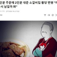 """"여자라서 남길까 봐"""" 3인분 주문에 2인분 내준 소갈비집