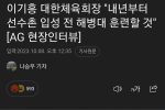 [뉴스] 대한체육회장 """"내년부터 선수촌 입성전 해병대 훈련""""