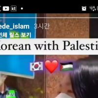 (SOUND)한국 이슬람 인스타 스토리 근황 ㅂㅅ