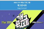 개그콘서트 11월12일 시즌2 첫방영 jpg