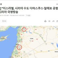 [속보] """"이스라엘, 시리아 수도 다마스쿠스·알레포 공항 공습"""" 시리아 국영방송