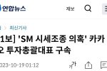 [1보] ''SM 시세조종 의혹'' 카카오 투자총괄대표 구속