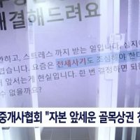 ''전세사기'' 검증에 뿔난 중개사들, 왜?
