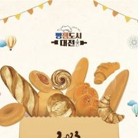 빵잼도시 2023 대전 빵 축제