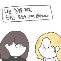 충청도녀와 경상도녀의 차이점.manhwa