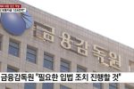 한국의 심각한 금융 시스템, 1조 6천억 원 유통