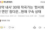 ''마약 내사'' 30대 작곡가는 ''한서희 전 연인'' 정다은…현재 구속 상태