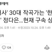 ''마약 내사'' 30대 작곡가는 ''한서희 전 연인'' 정다은…현재 구속 상태