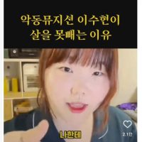악동뮤지션 이수현이 살을 못뺐던 이유 공개
