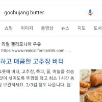 한국인들은 모르는 미국 고추장 버터