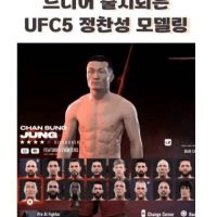 새로 출시된 UFC5 게임 정찬성 모델링 공개 ㄷㄷㄷㄷ